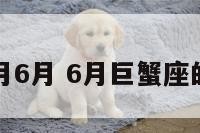 巨蟹座六月6月 6月巨蟹座的运势如何