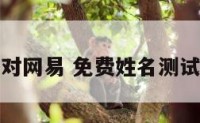 姓名测试配对网易 免费姓名测试配对与姻缘