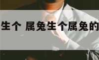 姐属兔二胎生个 属兔生个属兔的孩子怎么样?