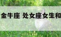 处座女生和金牛座 处女座女生和金牛座女生怎么相处