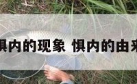 惧内的现象 惧内的由来