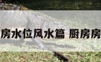 厨房水位风水篇 厨房房水