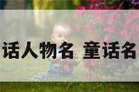著名的童话人物名 童话名人有哪些