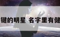 名字含有键的明星 名字里有健字的明星