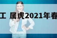 虎日属虎开工 属虎2021年春节开工黄道吉日