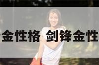 剑锋金性格 剑锋金性格女