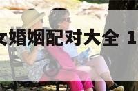 十二生肖男女婚姻配对大全 12生肖男女婚姻配对宜忌