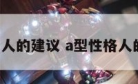 a型类型的人的建议 a型性格人的典型人物