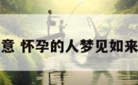 孕妇梦见如意 怀孕的人梦见如来佛像好不好