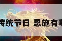 恩施的传统节日 恩施有哪些节日