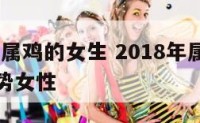 2018年属鸡的女生 2018年属鸡人的全年运势女性