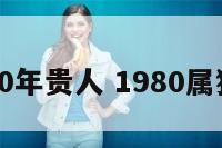 属猴80年贵人 1980属猴贵人