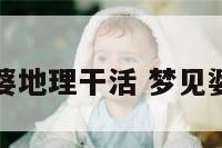 我梦见去婆婆地理干活 梦见婆婆要去打工