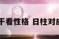 日柱天干看性格 日柱对应的天干