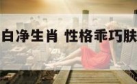 性格乖巧肤白净生肖 性格乖巧肤白净是什么生肖