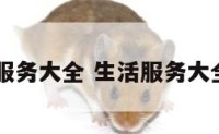 生活服务大全 生活服务大全app