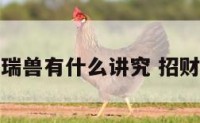 选择招财瑞兽有什么讲究 招财瑞兽纹身