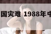 1988年我国灾难 1988年中国自然灾害