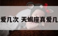 天蝎座真爱几次 天蝎座真爱几次会分手