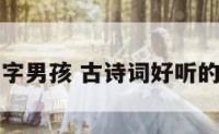 古诗词名字男孩 古诗词好听的男孩名字