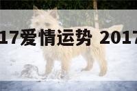 属兔女2017爱情运势 2017年兔女运势