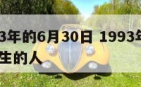 娱乐93年的6月30日 1993年6月30日出生的人