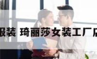 绮丽莎服装 琦丽莎女装工厂店怎么样