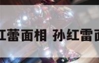 孙红蕾面相 孙红雷面部