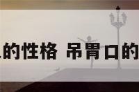 吊胃口的人的性格 吊胃口的另一种说法