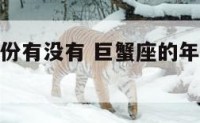 巨蟹座的年份有没有 巨蟹座的年份有没有天蝎座