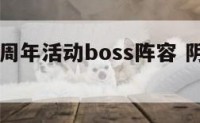 阴阳师四周年活动boss阵容 阴阳师四周年ssr