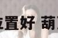 葫芦放客厅哪个位置好 葫芦放客厅最佳位置
