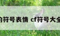 cf的的符号表情 cf符号大全 符号