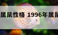 1996年属鼠性格 1996年属鼠性格分析