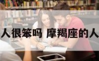 摩羯座的人很笨吗 摩羯座的人很聪明吗