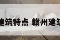 赣南建筑特点 赣州建筑特点
