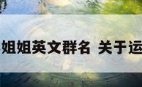 爱运动的小姐姐英文群名 关于运动的群名字
