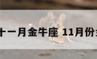 2019十一月金牛座 11月份金牛座