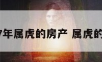 2017年属虎的房产 属虎的房子