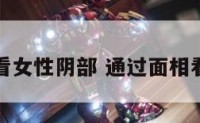 面相看女性阴部 通过面相看阴部