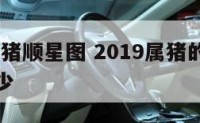 2018属猪顺星图 2019属猪的幸运数字是多少