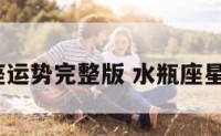 水瓶星座运势完整版 水瓶座星座运势?