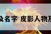 皮影人物及名字 皮影人物及名字大全