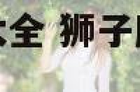狮子座炫酷图片大全 狮子座炫酷图片大全头像