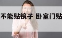 卧室门口能不能贴镜子 卧室门贴镜子有风水吗