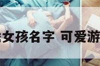 可爱游戏女孩名字 可爱游戏名女生