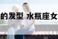 水瓶座女适合的发型 水瓶座女生适合长发还是短发