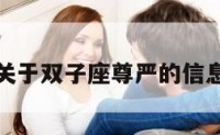 关于双子座尊严的信息