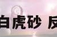 阳宅反白虎砂 反白虎煞