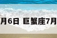 巨蟹座7月6日 巨蟹座7月6日运势